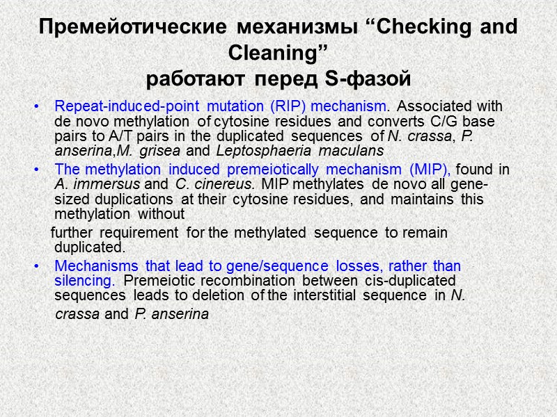 Премейотические механизмы “Checking and Cleaning” работают перед S-фазой Repeat-induced-point mutation (RIP) mechanism. Associated with